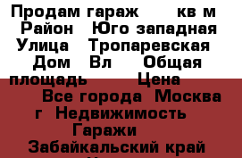 Продам гараж 18,6 кв.м. › Район ­ Юго западная › Улица ­ Тропаревская › Дом ­ Вл.6 › Общая площадь ­ 19 › Цена ­ 800 000 - Все города, Москва г. Недвижимость » Гаражи   . Забайкальский край,Чита г.